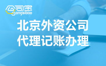 代理記賬服務全流程解析 企業如何高效進行會計代理做賬